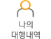 나의 대행내역